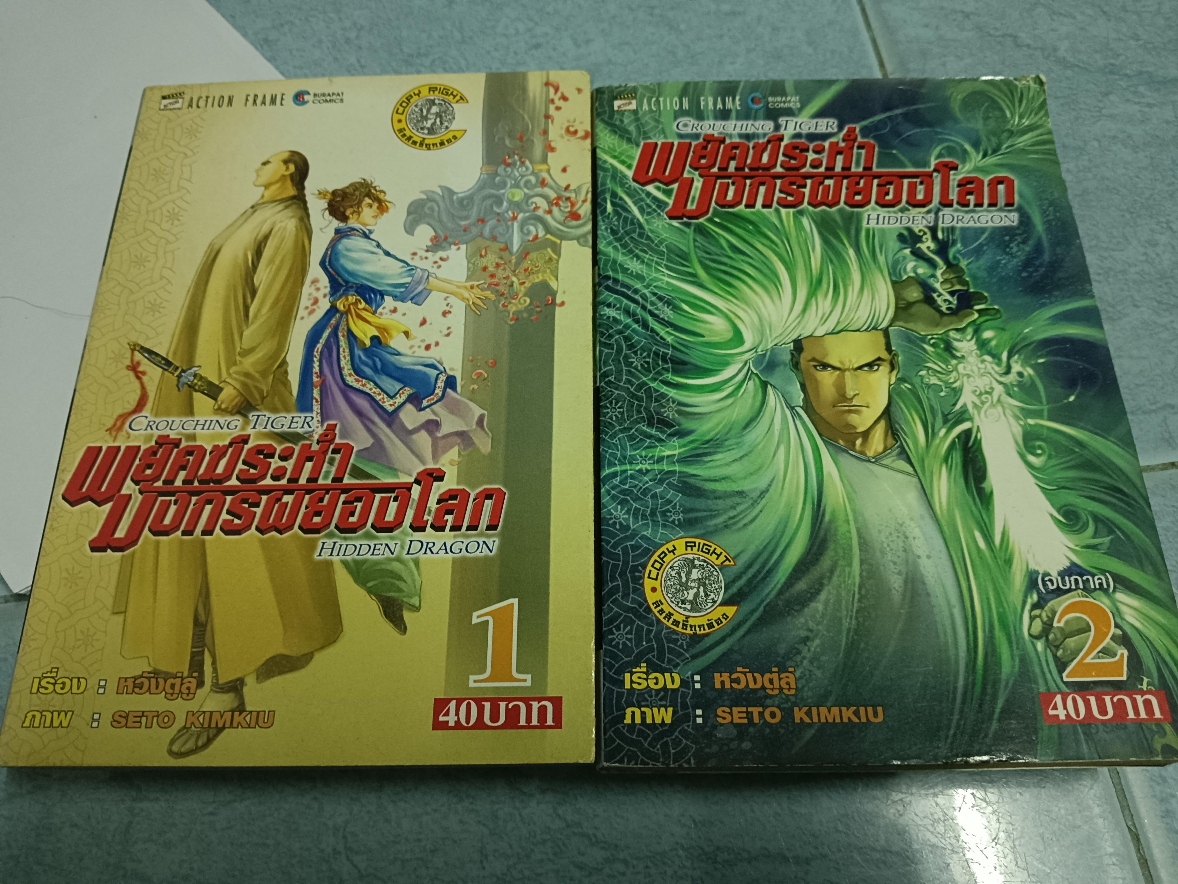 พยัคฆ์ระห่ำมังกรผยองโลก CROUCHING TIGER HIDDEN DRAGON 1-2 จบภาค