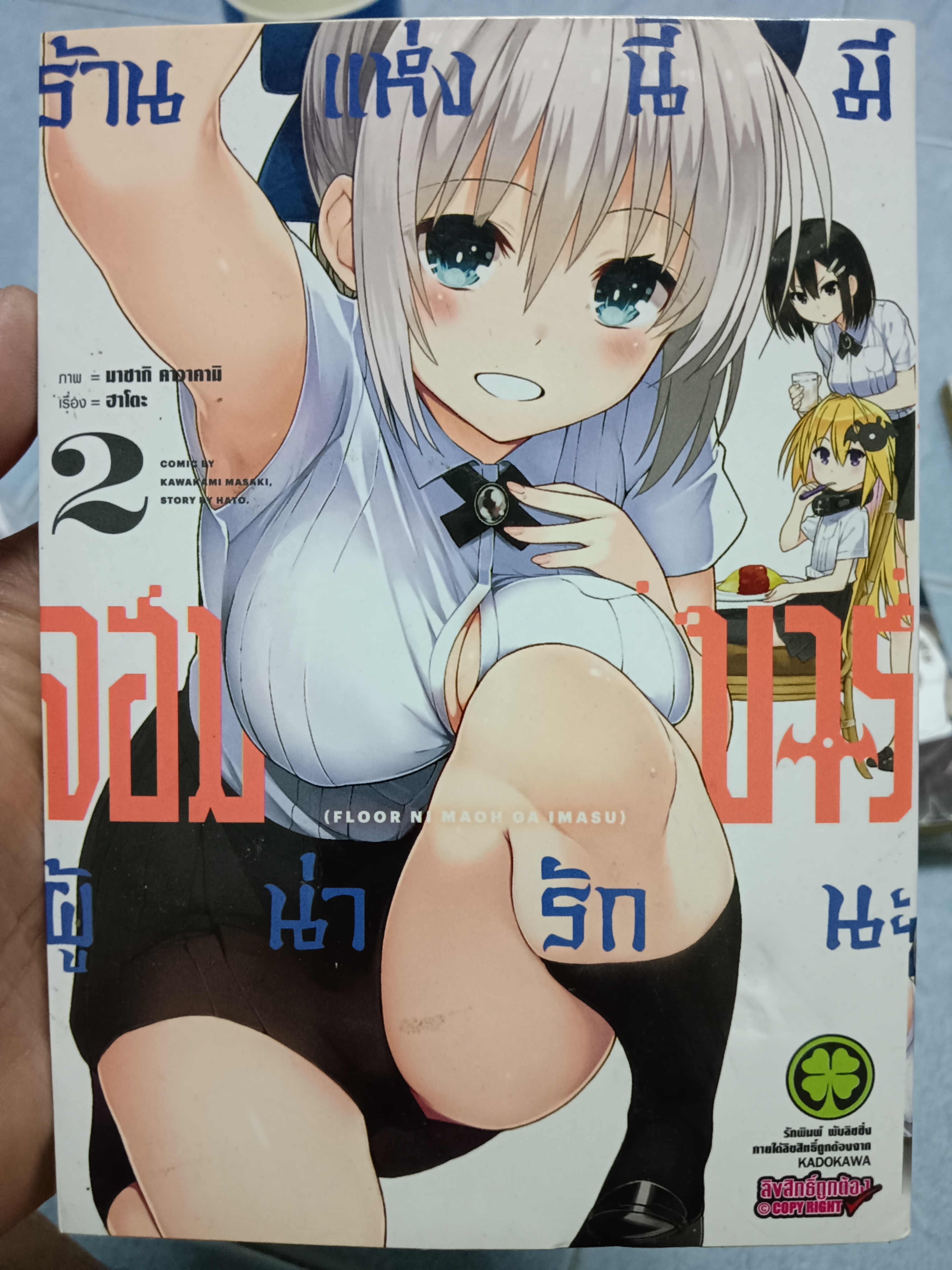 ร้านแห่งนี้มีจอมมารผู้น่ารักนะ เล่ม2
