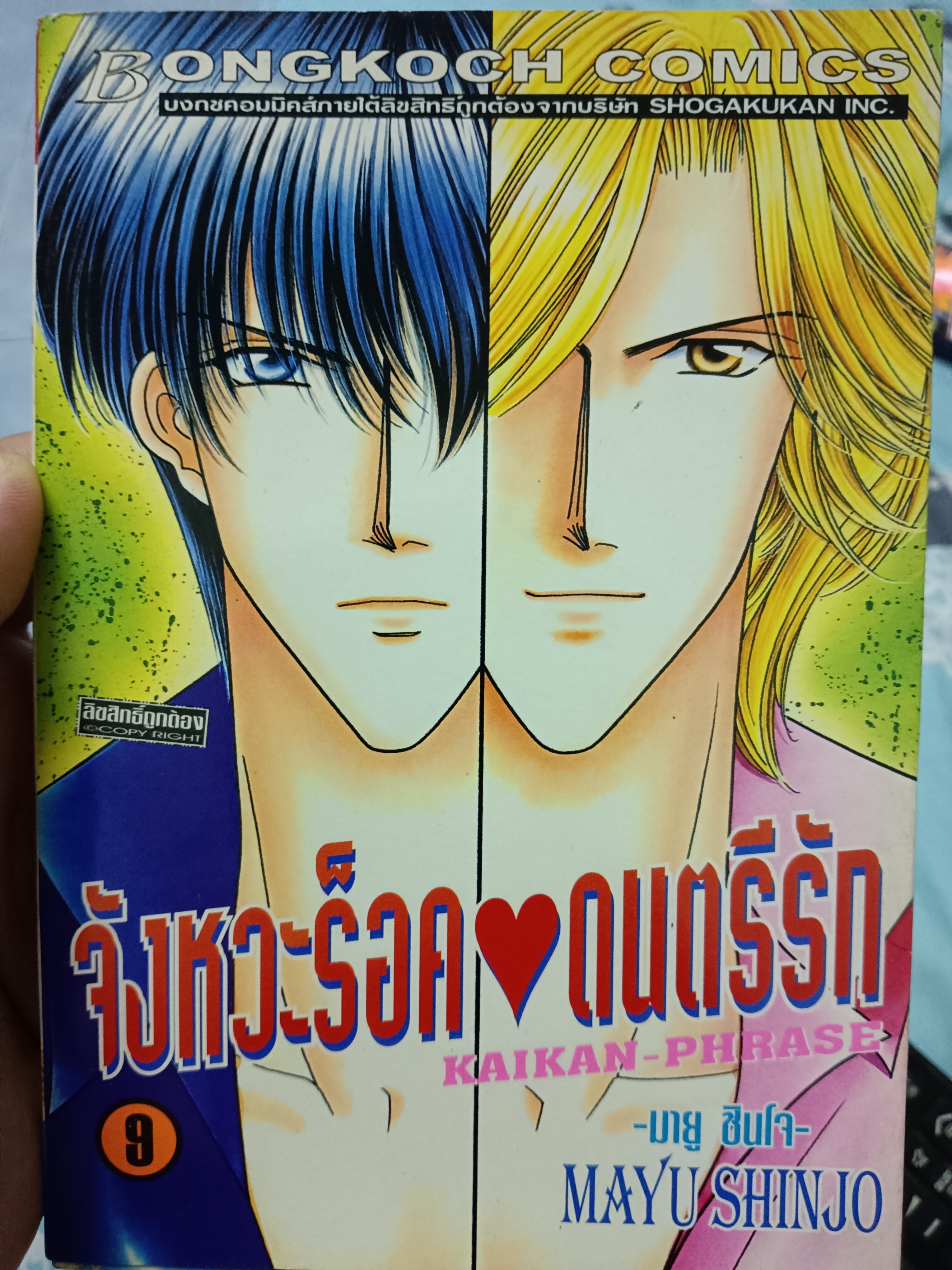 จังหวะร็อคดนตรีรัก เล่ม9