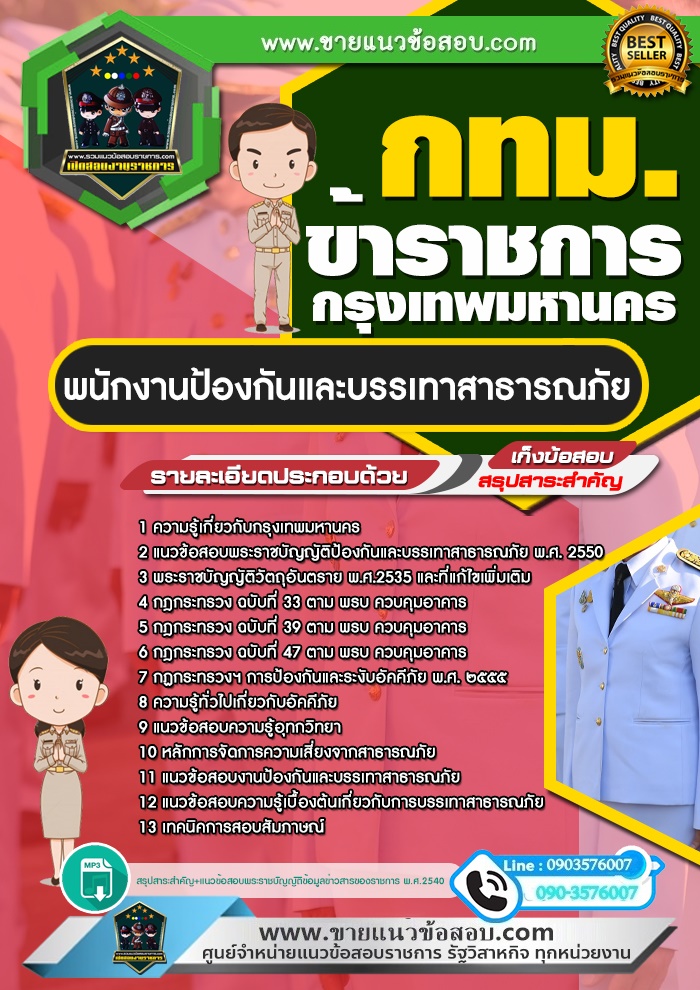 สรุปแนวข้อสอบพนักงานป้องกันและบรรเทาสาธารณภัย ข้าราชการกรุงเทพมหานคร กทม. (ใหม่)