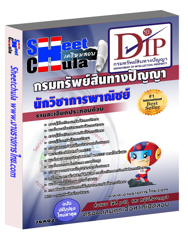 นักวิชาการพาณิชย์ กรมทรัพย์สินทางปัญญา