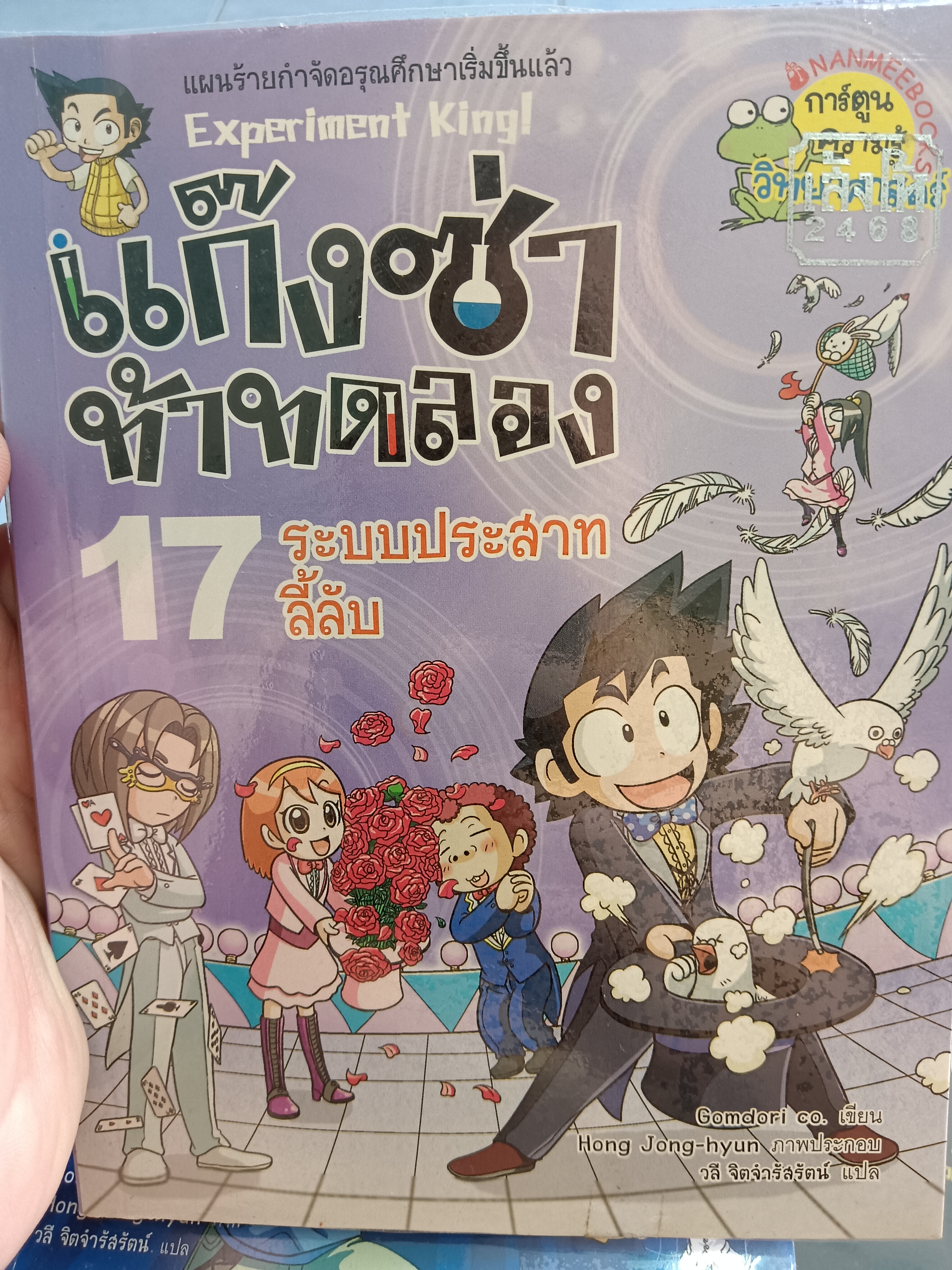 แก๊งซ่าท้าทดลอง 17 ระบบประสาทลี้ลับ