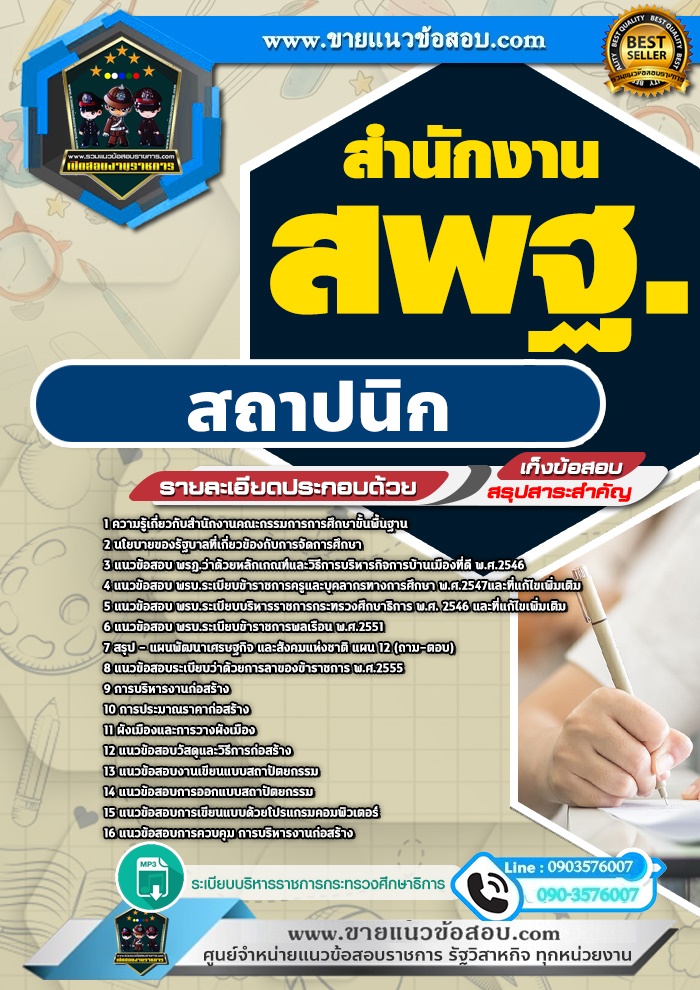 สรุปแนวข้อสอบสถาปนิก สำนักงาน สพฐ. (ใหม่)