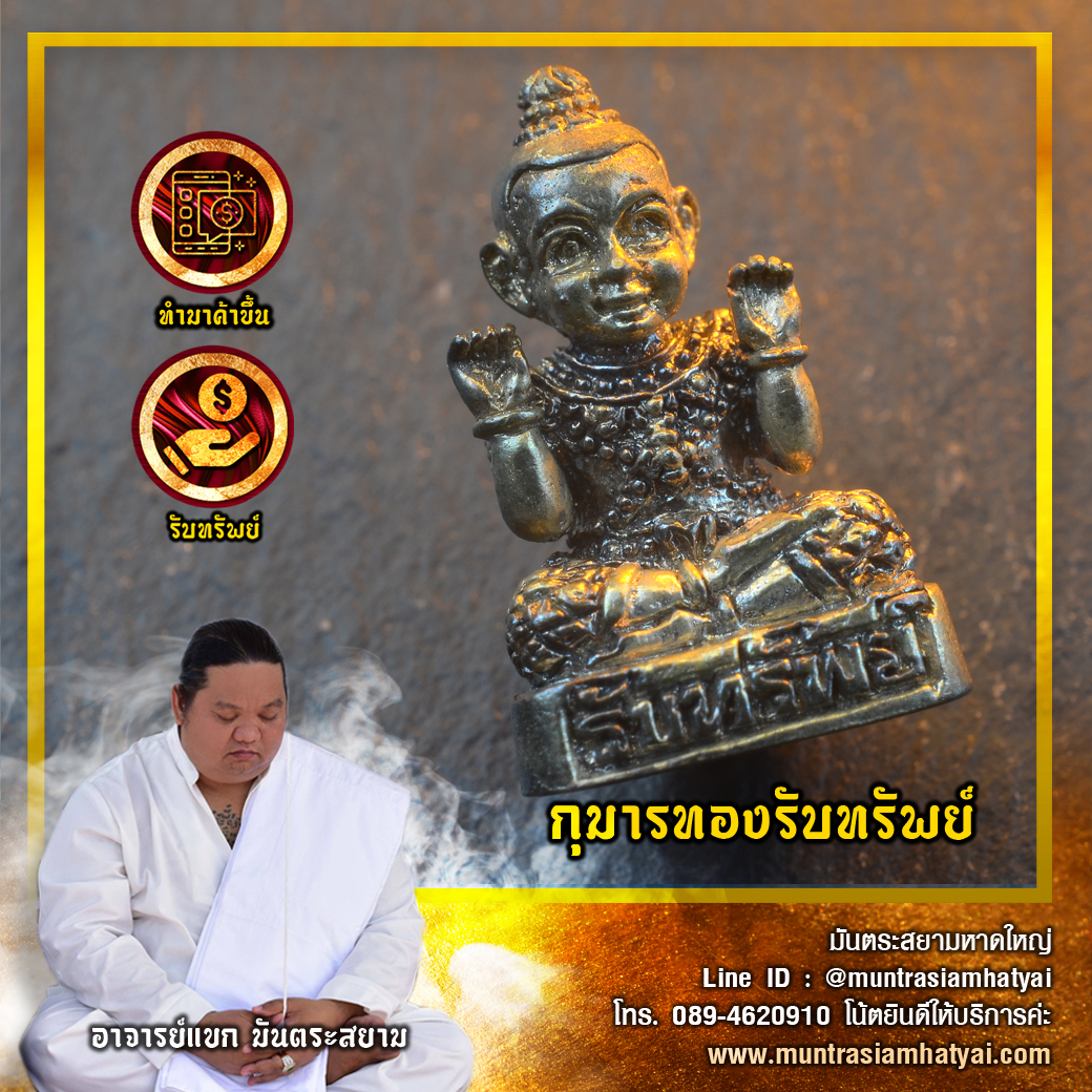 กุมารทองรับทรัพย์