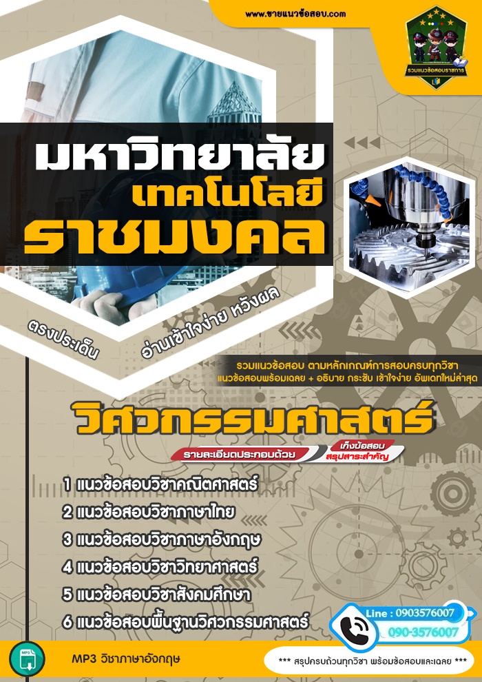 สรุปแนวข้อสอบคณะวิศวกรรมศาสตร์ มหาวิทยาลัยเทคโนโลยีรราชมงคล (ใหม่)