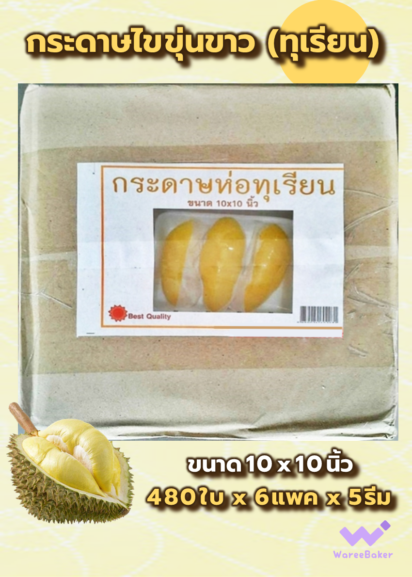 กระดาษไขขุ่นขาว ห่อทุเรียน ตราพระอาทิตย์