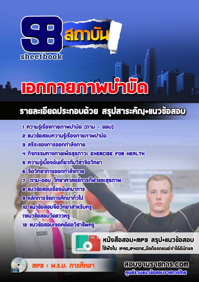 สรุปแนวข้อสอบครูผู้ช่วย สพฐ.เอกกายภาพบำบัด (ใหม่)