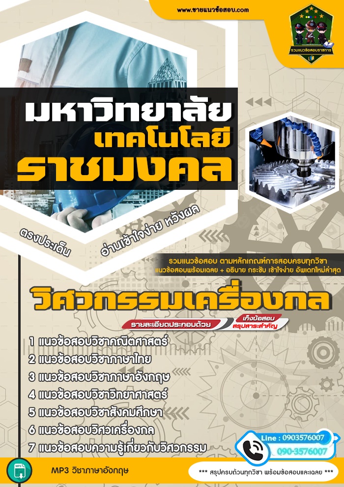 สรุปแนวข้อสอบคณะวิศวกรรมเครื่องกล มหาวิทยาลัยเทคโนโลยีราชมงคล (ใหม่)