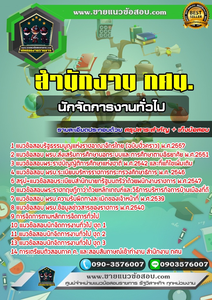 สรุปแนวข้อสอบนักจัดการงานทั่วไป สำนักงาน กศน. (ใหม่)