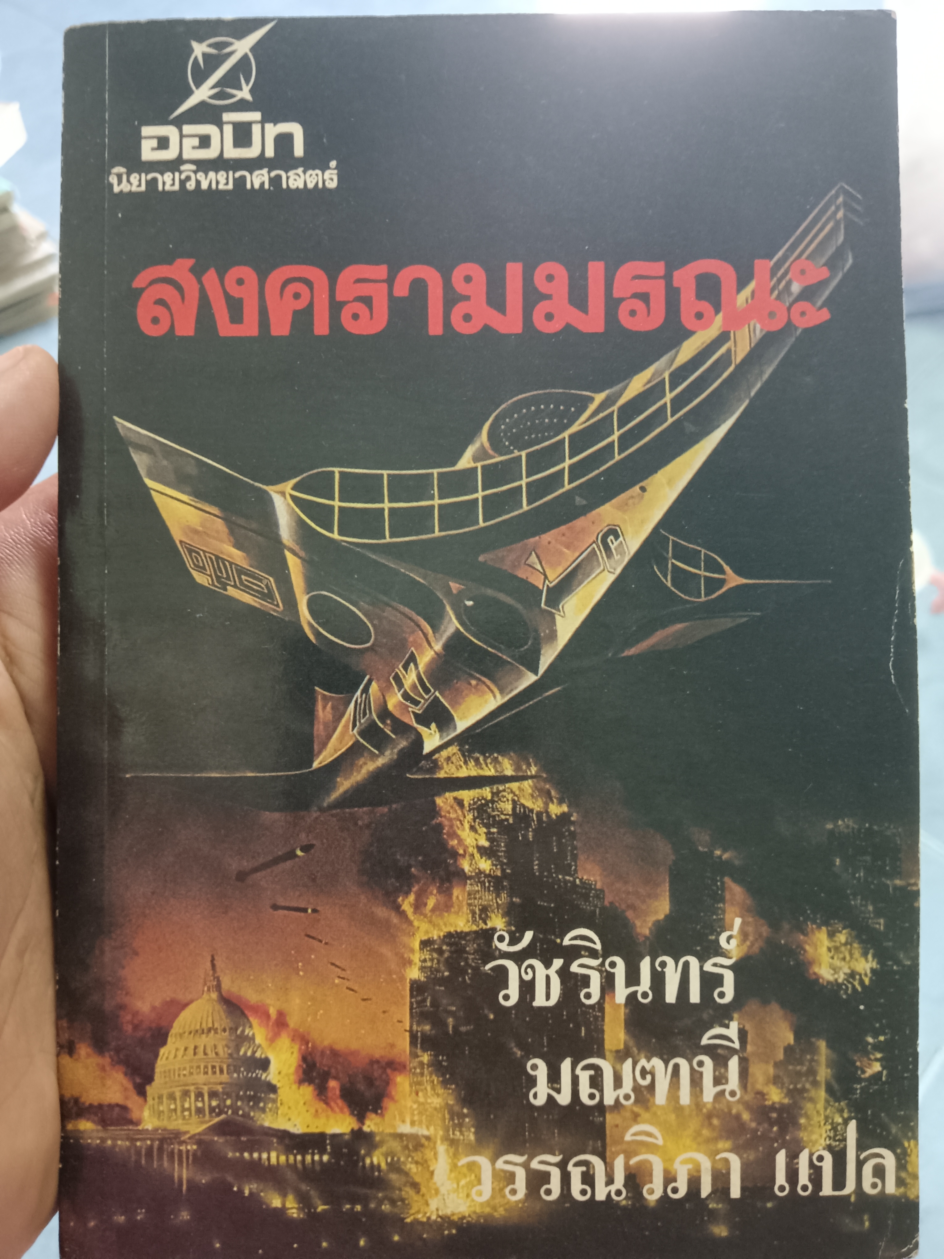 สงครามมรณะ