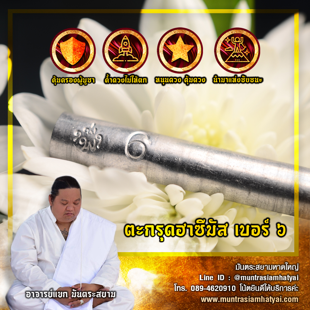 ตะกรุดฮาซีมัส เบอร์ 6 (ฮาซีมัสโชคดี)