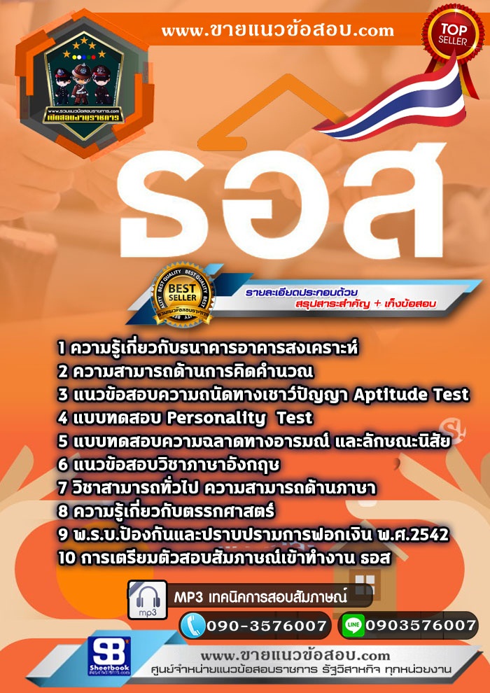 สรุปแนวข้อสอบธนาคารอาคารสงเคราะห์ ธอส. (ใหม่)