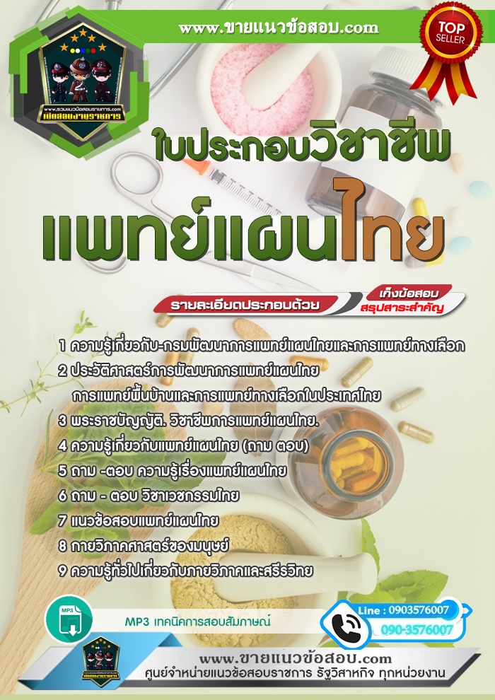 สรุปแนวข้อสอบใบประกอบวิชาชีพแพทย์แผนไทย (ใหม่)