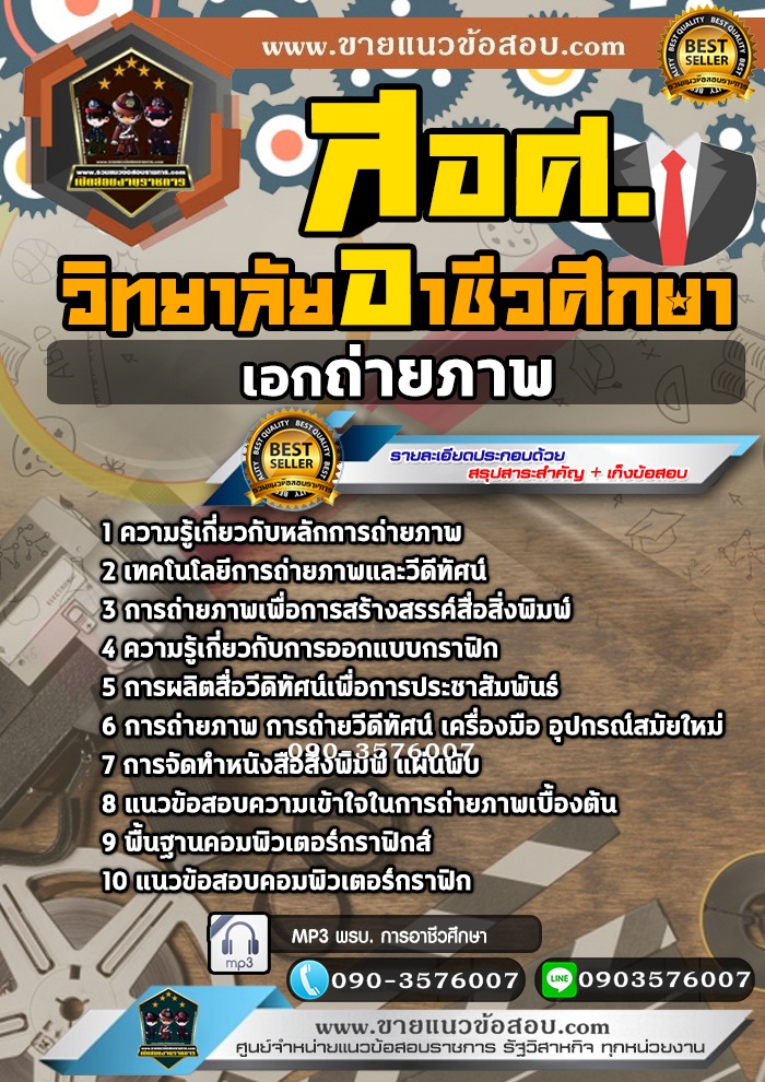 สรุปแนวข้อสอบครูผู้ช่วย สอศ. เอกถ่ายภาพ (ใหม่)