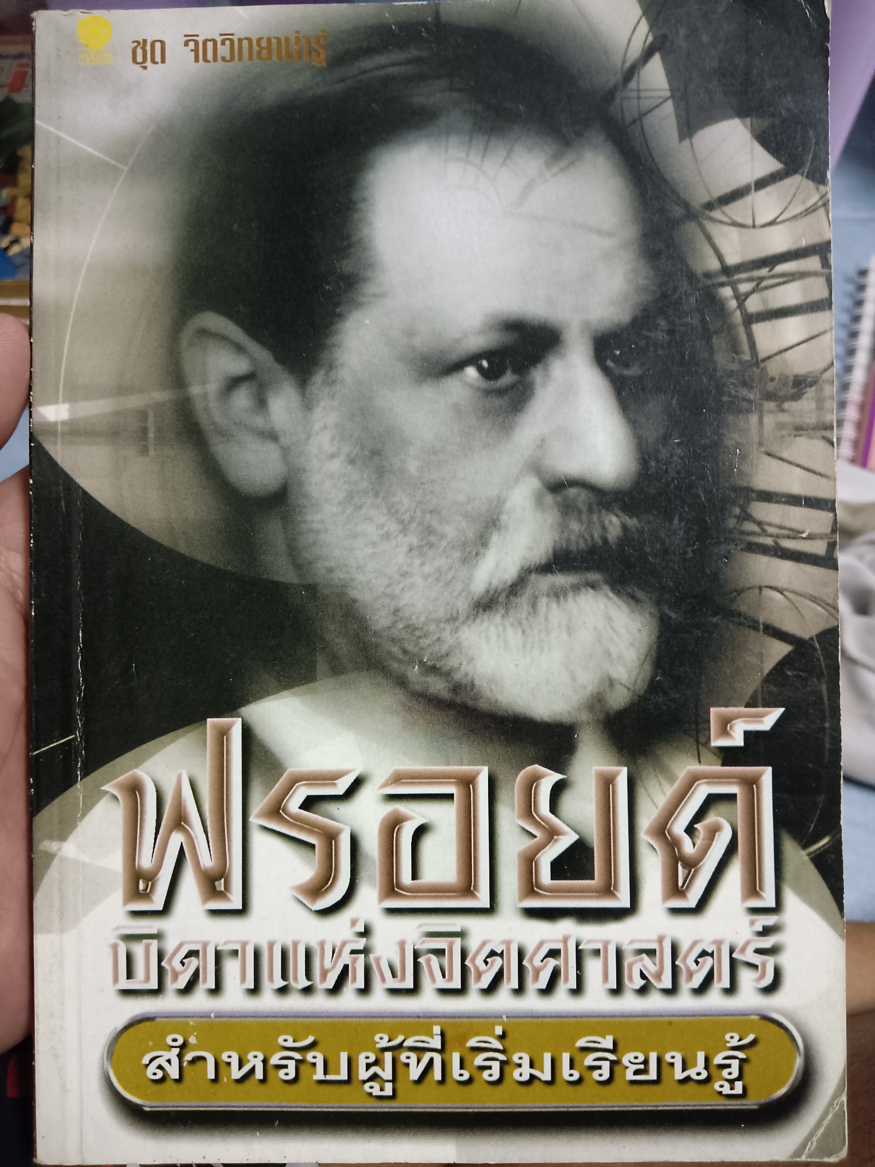 ฟรอยด์ บิดาแห่งจิตศาสตร์ สำหรับผู้ที่เริ่มเรียนรู้