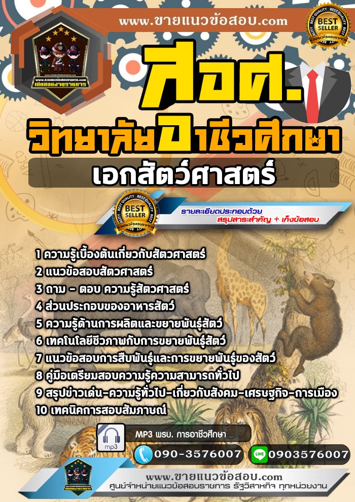 สรุปแนวข้อสอบครูผู้ช่วย สอศ. เอกสัตว์ศาสตร์ (ใหม่)
