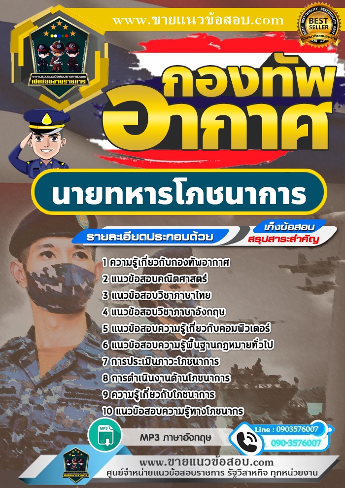 สรุปแนวข้อสอบนายทหารโภชนาการ กองทัพอากาศ (ใหม่)