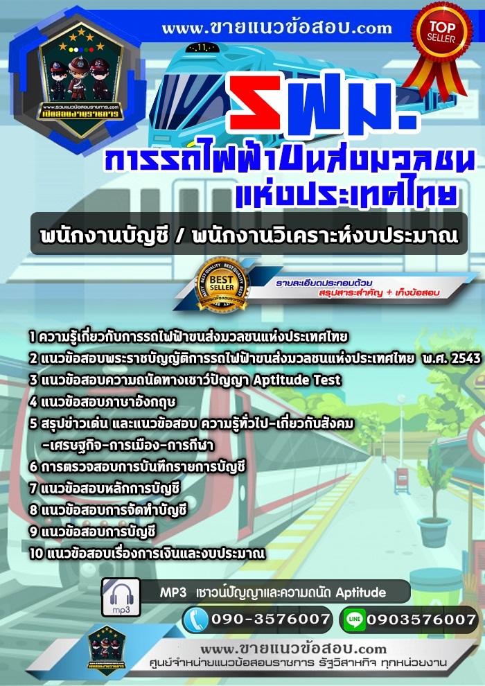 สรุปแนวข้อสอบพนักงานบัญชี/พนักงานวิเคราะห์งบประมาณ การรถไฟฟ้าขนส่งมวลชนแห่งประเทศไทย รฟม. (ใหม่)