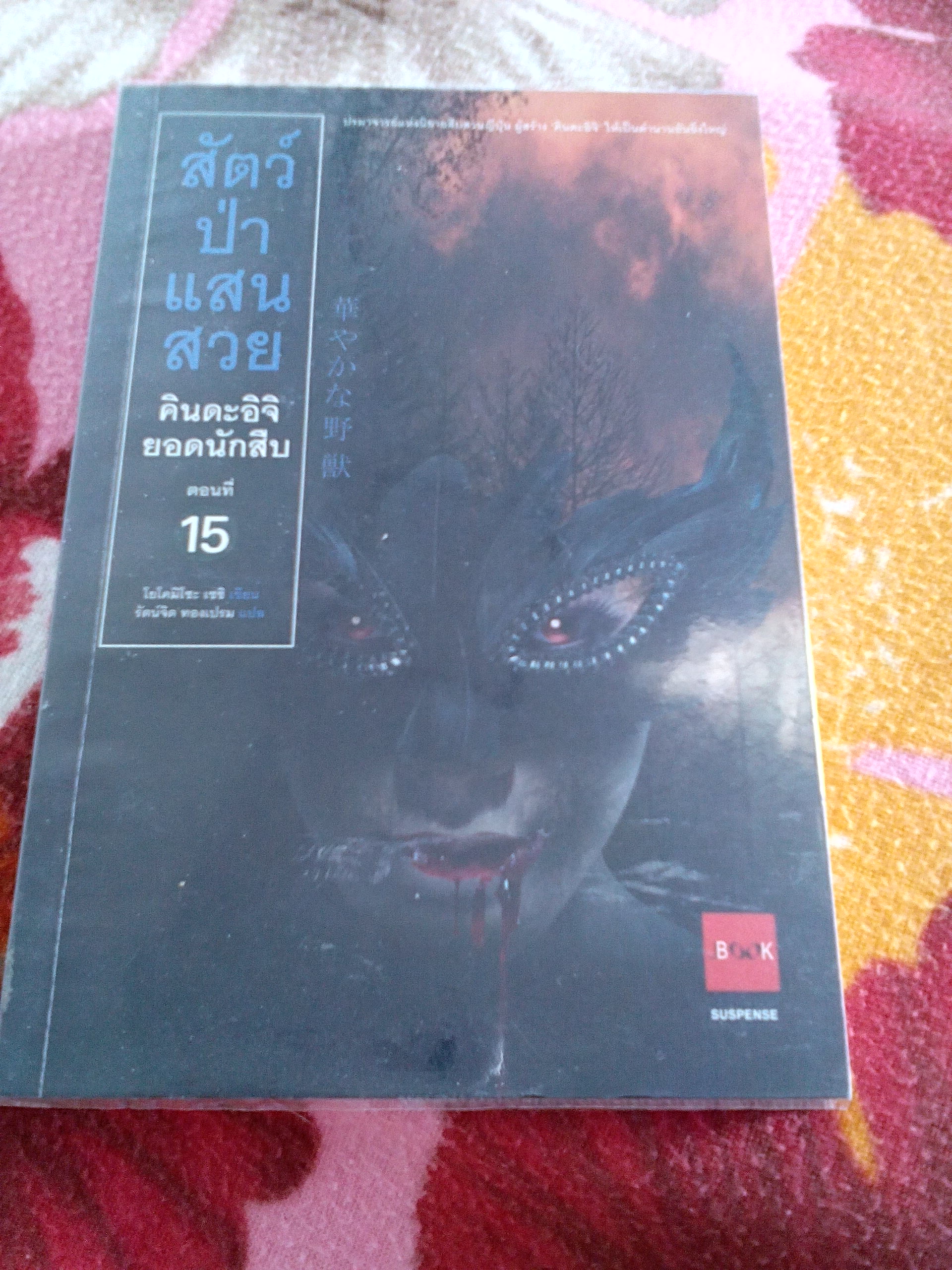 คินดะอิจิยอดนักสืบ ตอนที่ 15 สัตว์ป่าแสนสวย