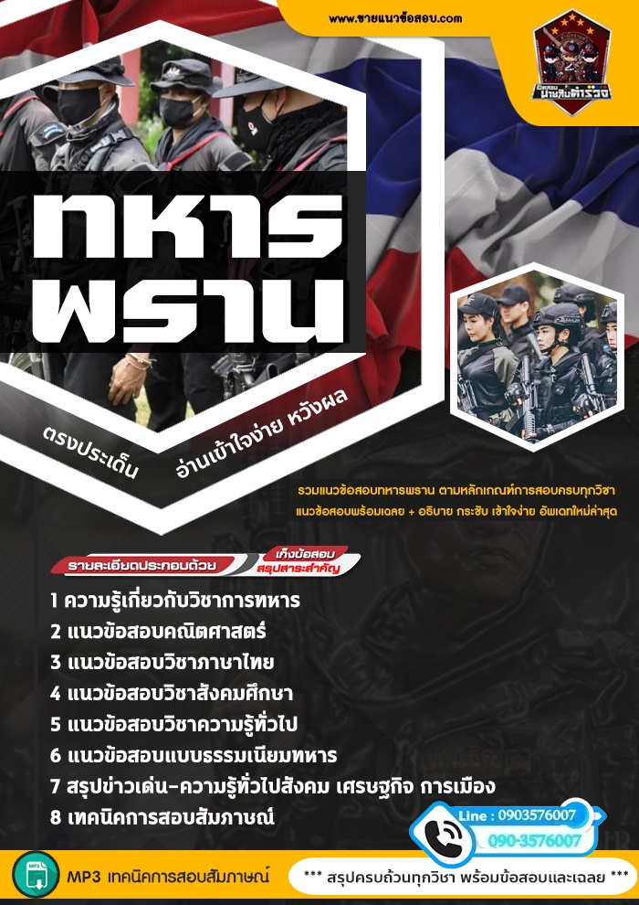 สรุปแนวข้อสอบทหารพราน (ใหม่)