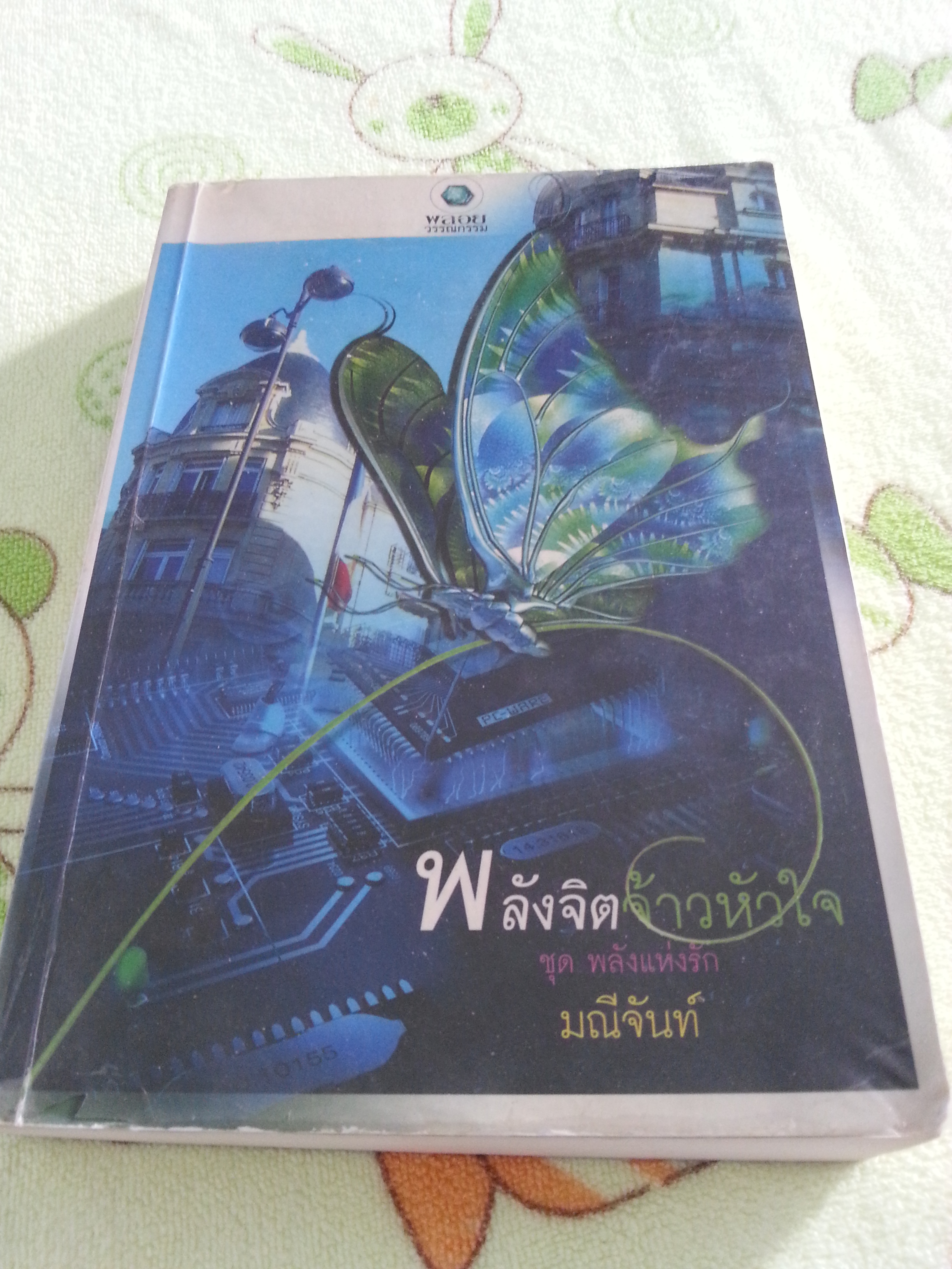พลังจิตจ้าวหัวใจ / มณีจันท์