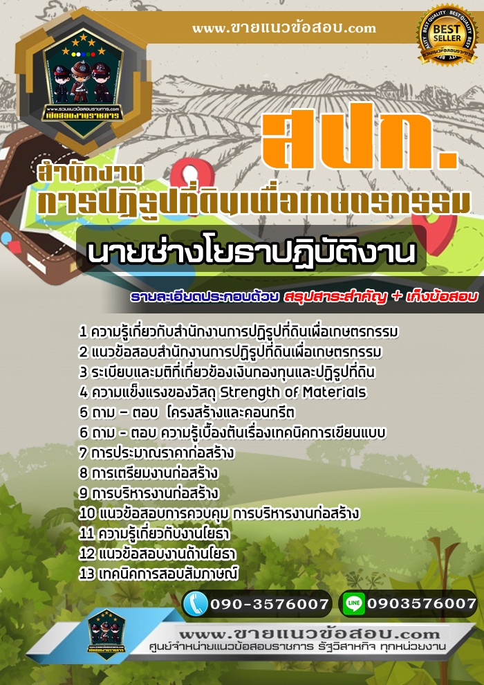 สรุปแนวข้อสอบนายช่างโยธาปฏิบัติงาน สำนักงานการปฏิรูปที่ดินเพื่อเกษตรกรรม สปก. (ใหม่)