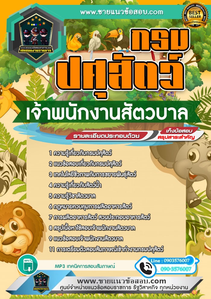 สรุปแนวข้อสอบเจ้าพนักงานสัตวบาล กรมปศุสัตว์ (ใหม่)