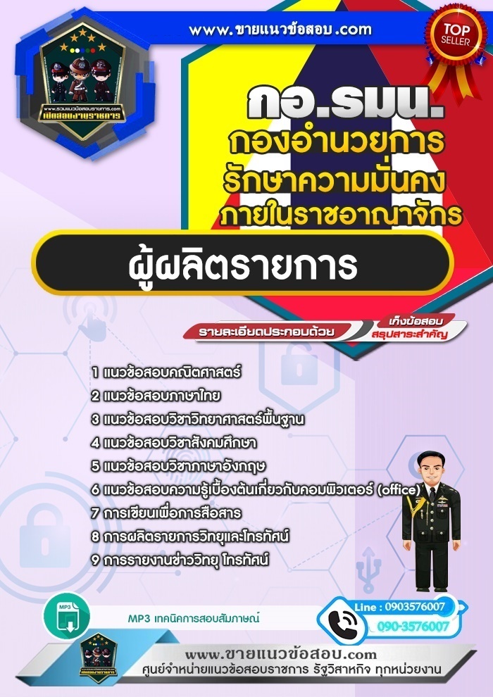 สรุปแนวข้อสอบผู้ผลิตรายการ กองอำนวยการรักษาความมั่นคงภายในราชอาณาจักร กอ.รมน. (ใหม่)