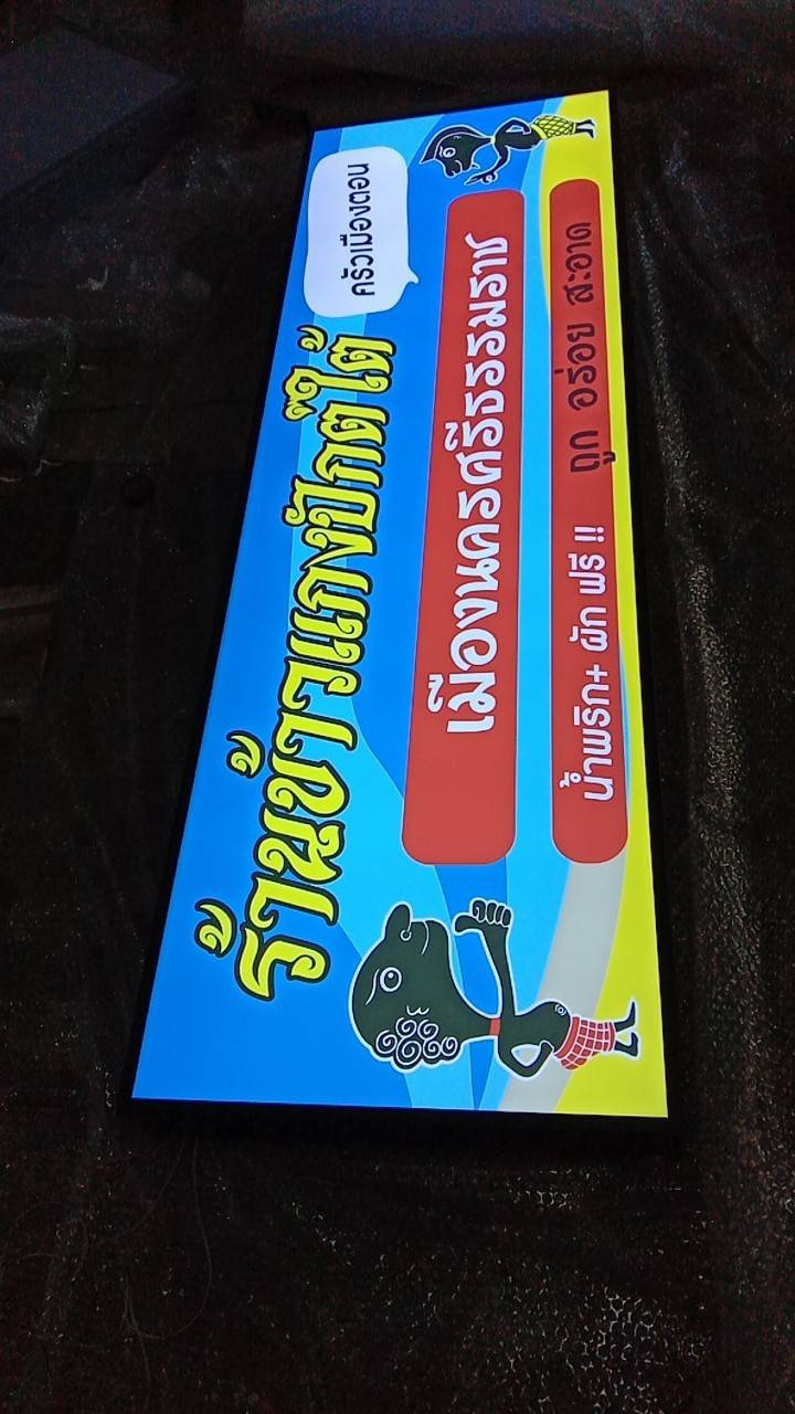 ป้ายกล่องไฟออกหน้า ร้านข้าวแกงปักต์ใต้ ครัวเมืองตอน เมืองนครศรีธรรมราช