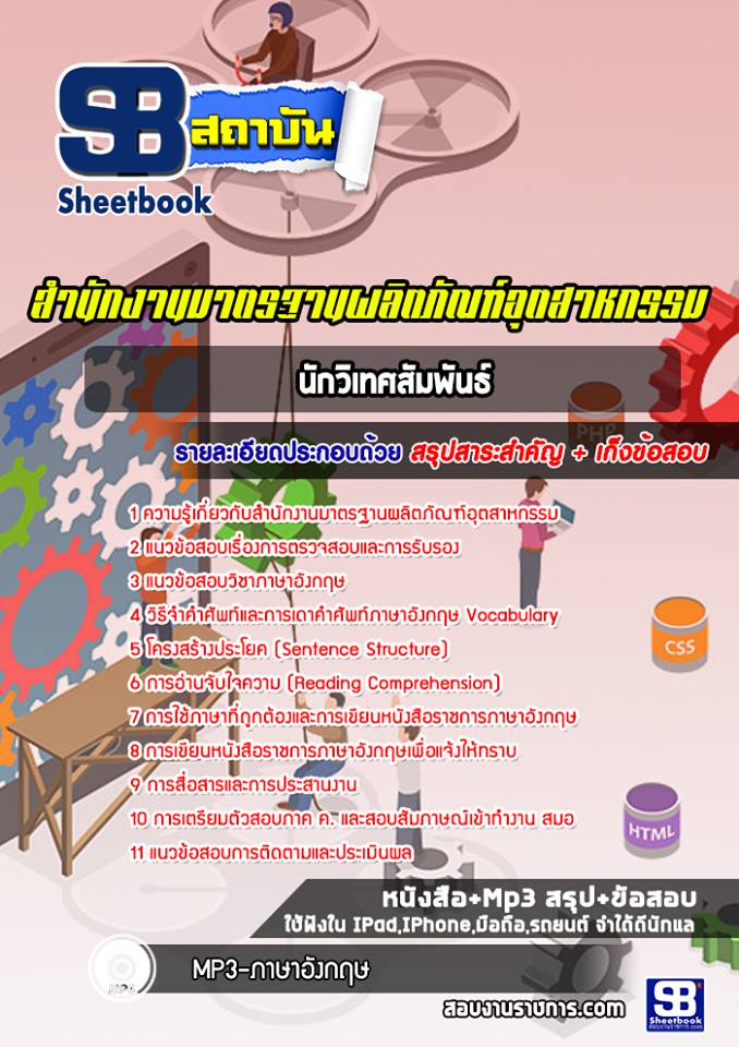 สรุปแนวข้อสอบนักวิเทศสัมพันธ์ สำนักงานมาตรฐานผลิตภัณฑ์อุตสาหกรรม สมอ. (ใหม่)