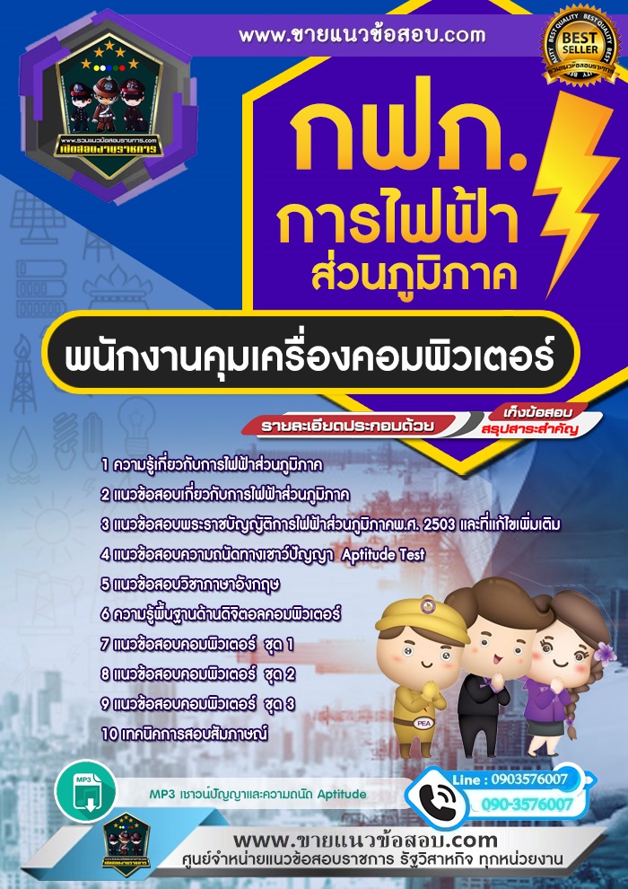 สรุปแนวข้อสอบพนักงานคุมเครื่องคอมพิวเตอร์ การไฟฟ้าส่วนภูมิภาค กฟภ.(ใหม่)