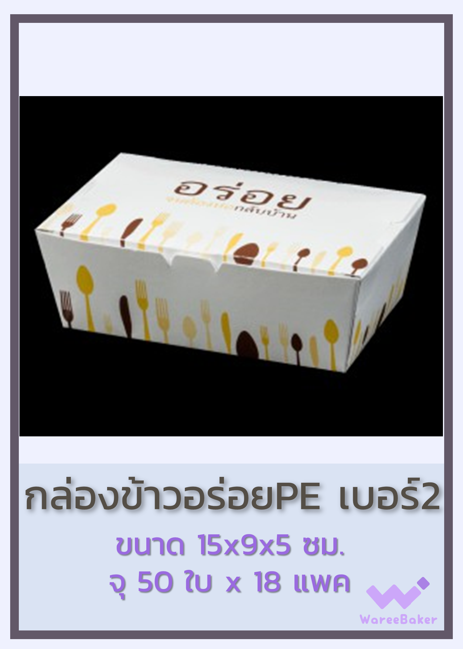 กล่องข้าวอร่อยเคลือบPE #1-2 ตราพระอาทิตย์