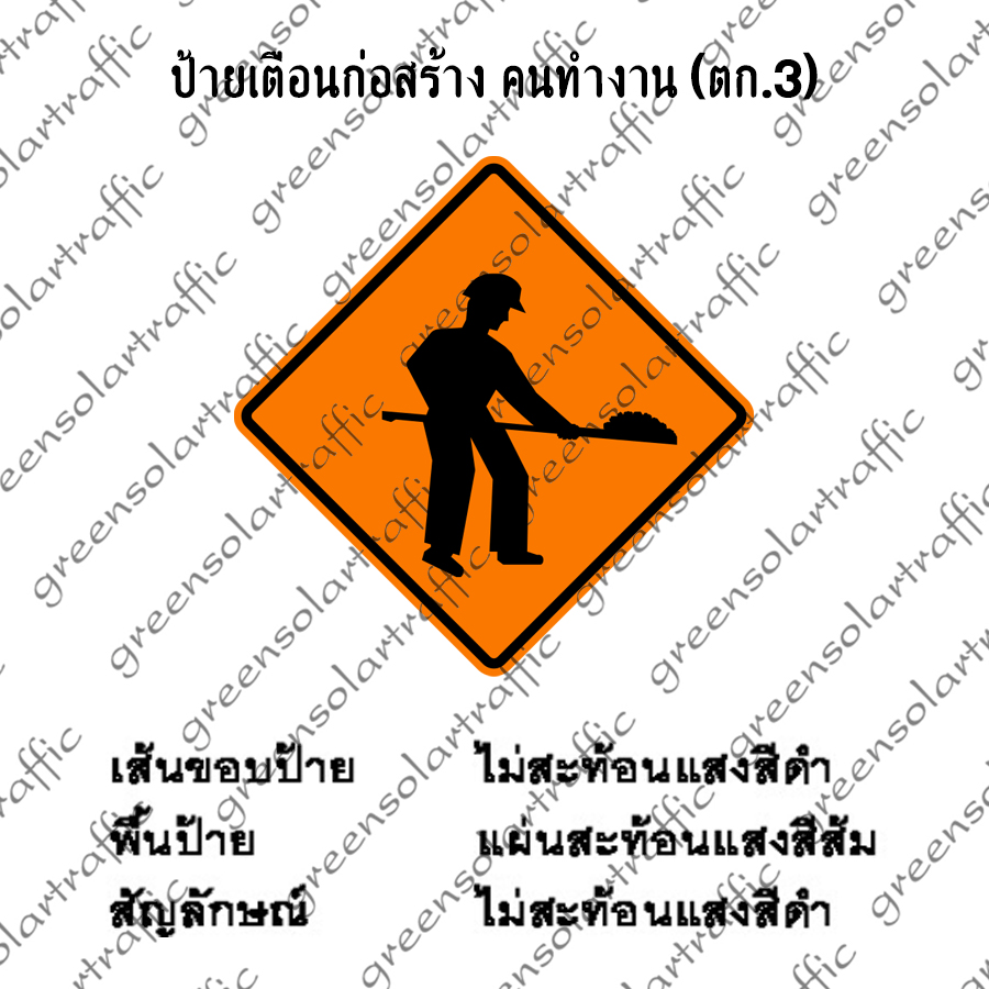ป้ายเตือนก่อสร้าง คนทำงาน