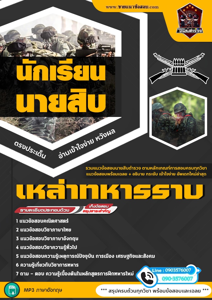 สรุปแนวข้อสอบนักเรียนนายสิบเหล่าทหารราบ (ใหม่)