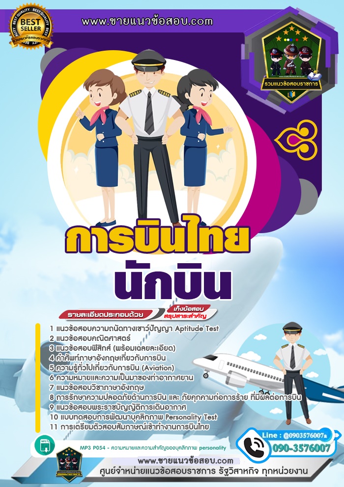 สรุปแนวข้อสอบนักบิน การบินไทย (ใหม่)