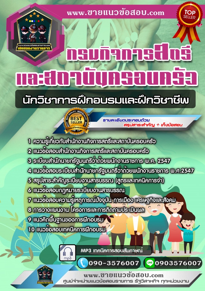 สรุปแนวข้อสอบนักวิชาการฝึกอบรมและฝึกวิชาชีพ กรมกิจการสตรีและสถาบันครอบครัว (ใหม่)