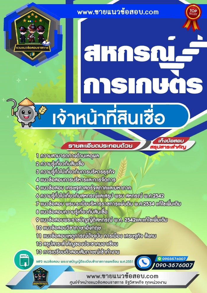 สรุปแนวข้อสอบเจ้าหน้าที่สินเชื่อ สหกรณ์การเกษตร (ใหม่)