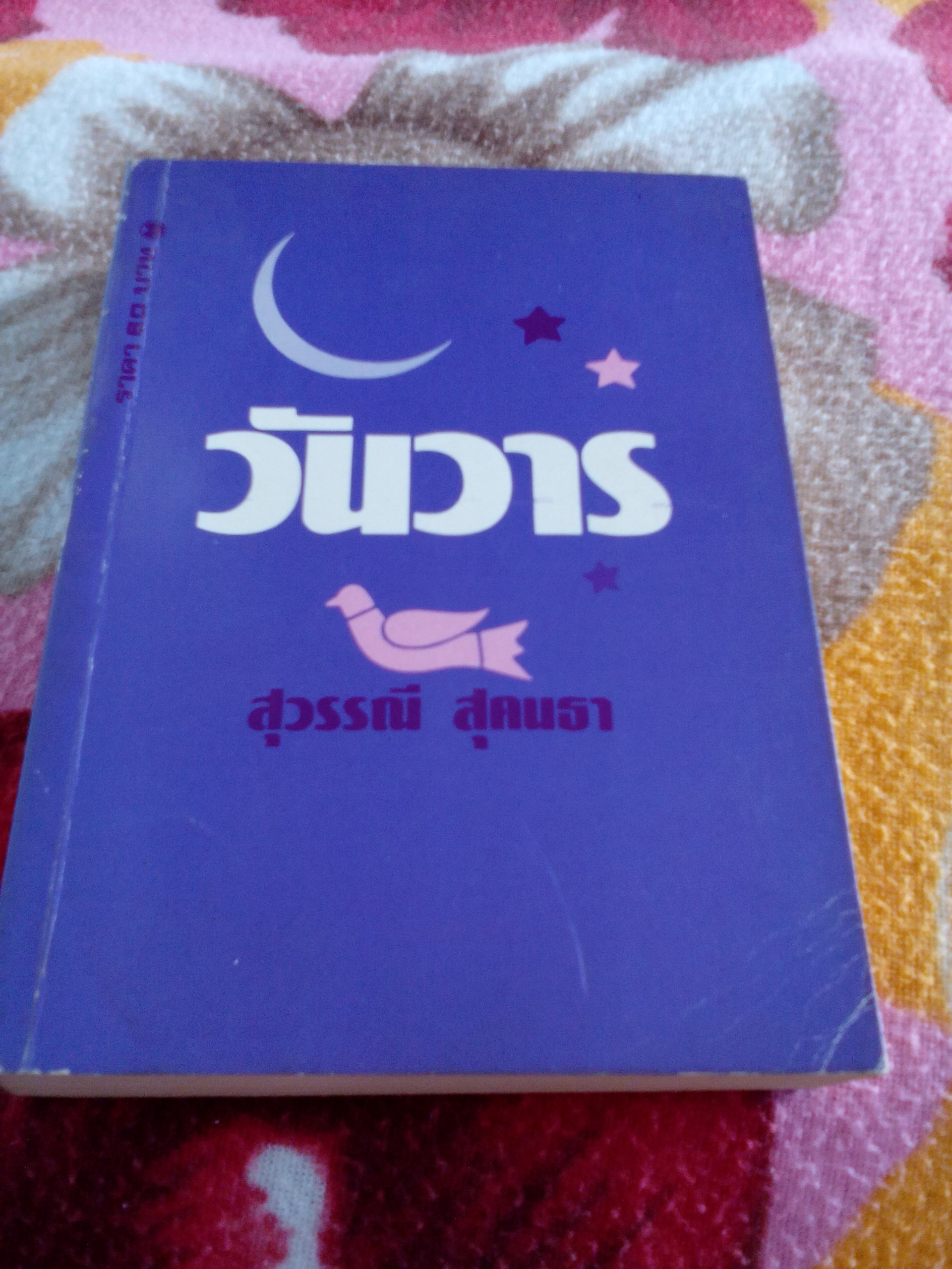 วันวาร / สุวรรณี สุคนธา