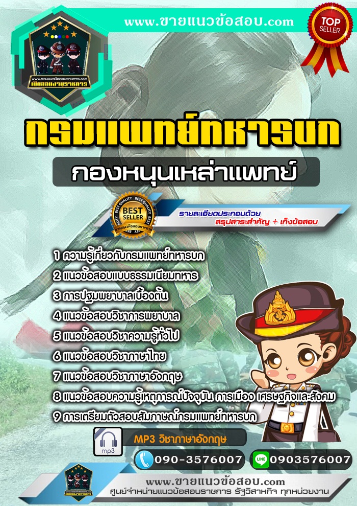 สรุปแนวข้อสอบกองหนุนเหล่าแพทย์ กรมแพทย์ทหารบก (ใหม่)