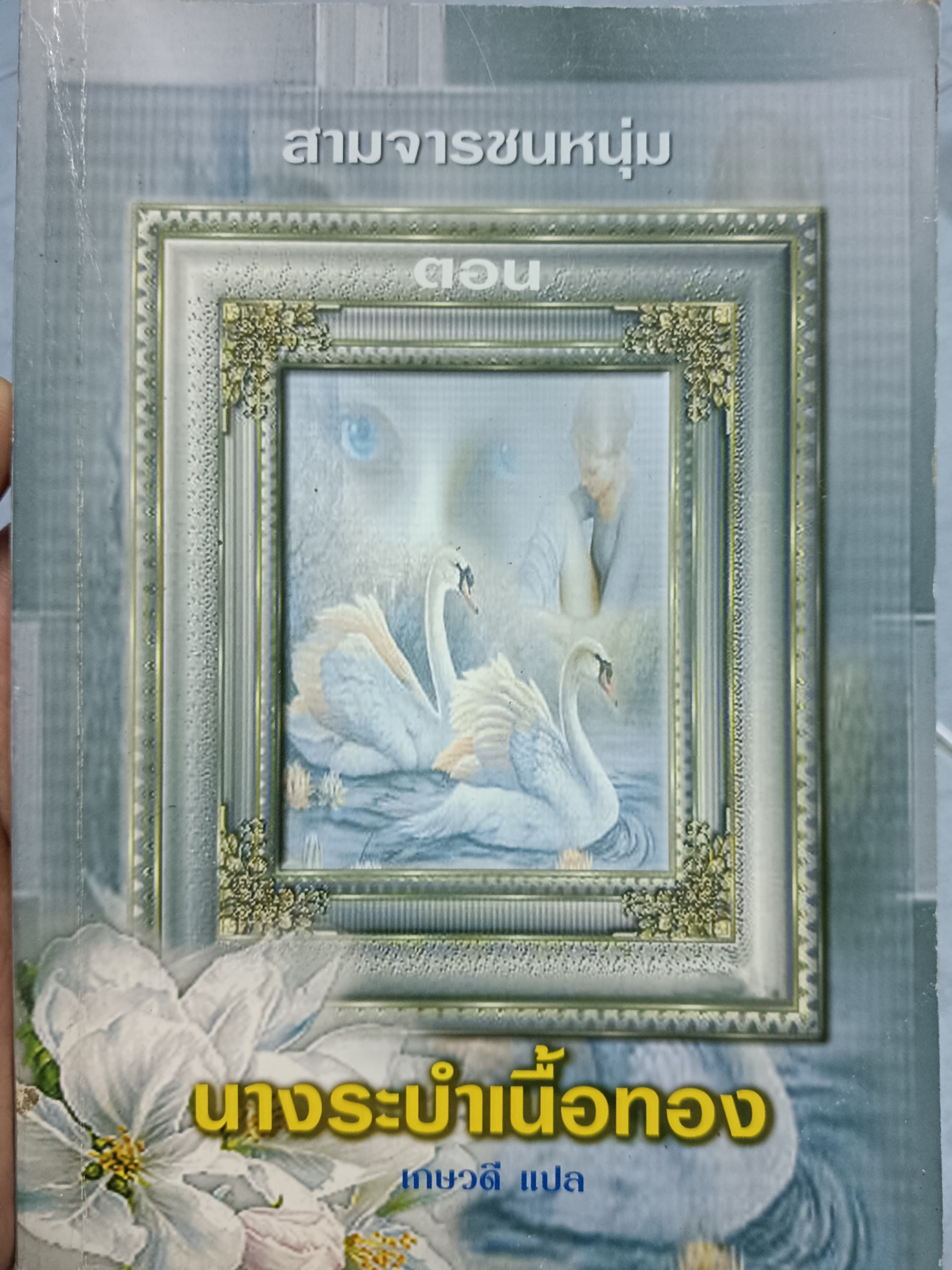 สามจารชนหนุ่ม ตอน นางระบำเนื้อทอง