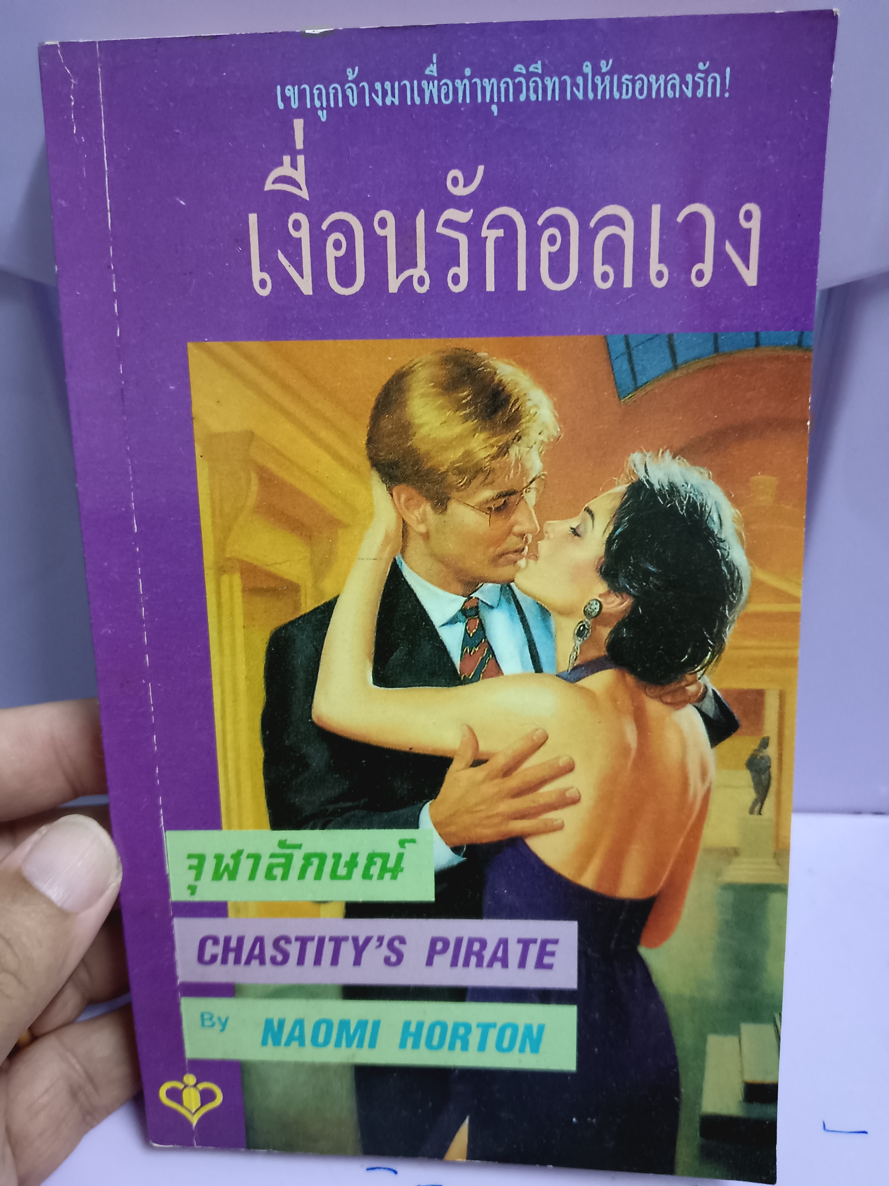เงื่อนรักอลเวง