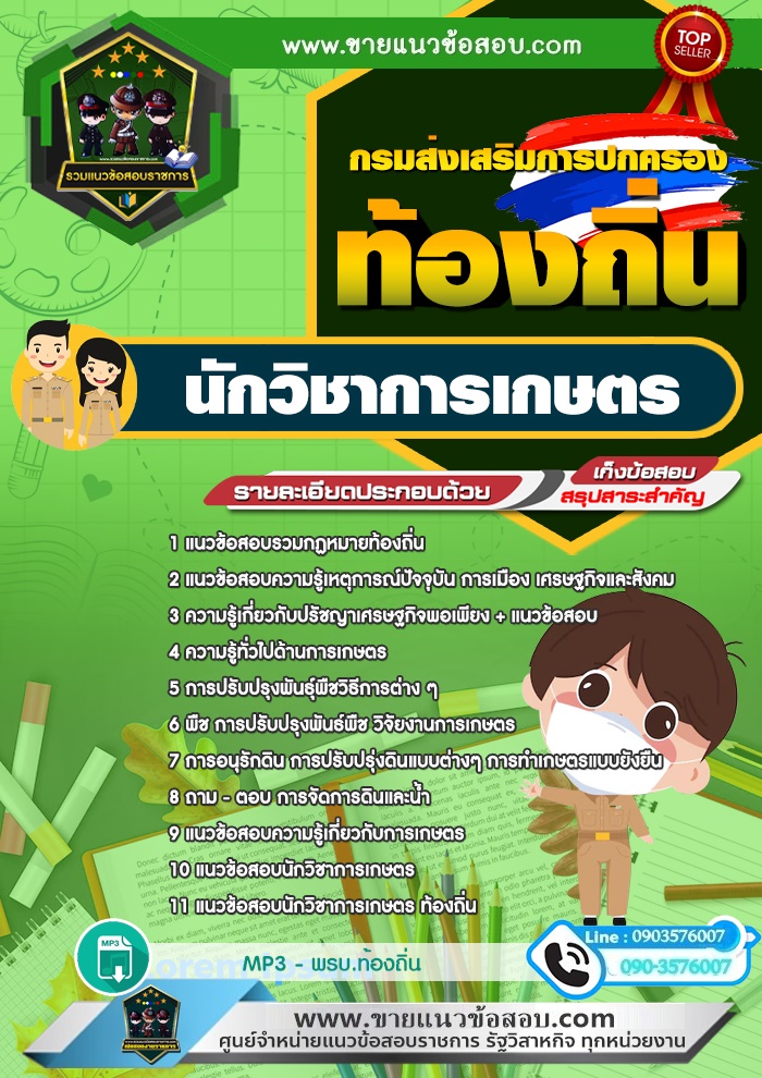 สรุปแนวข้อสอบนักวิชาการเกษตร กรมส่งเสริมการปกครองท้องถิ่น (ใหม่)