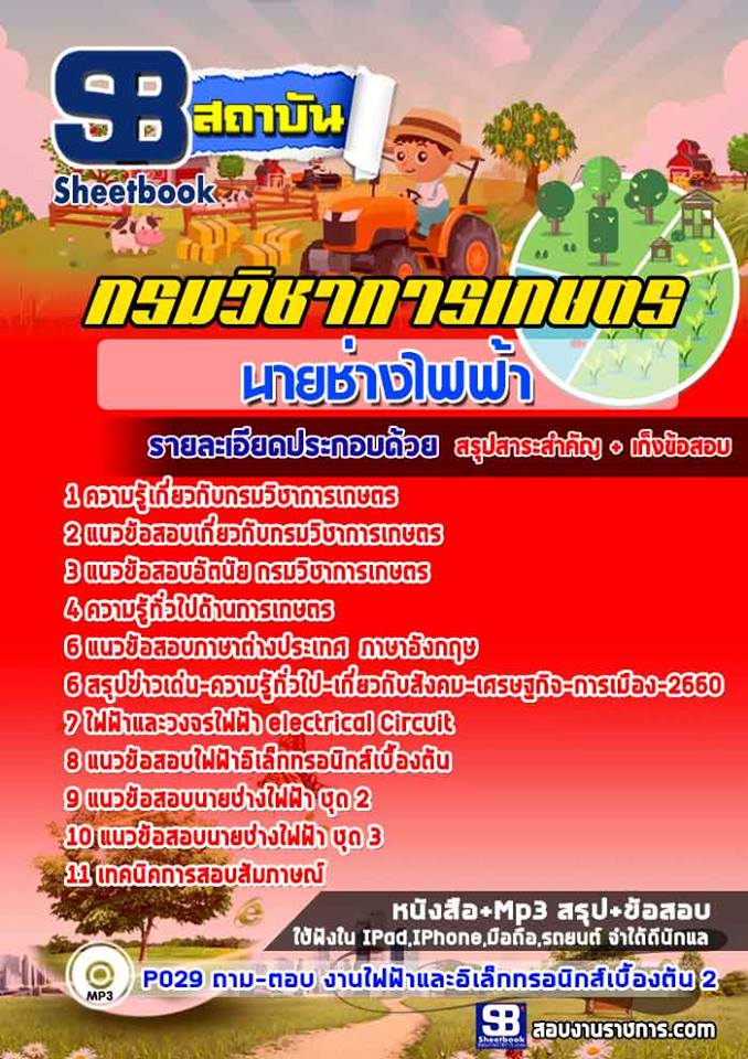 สรุปแนวข้อสอบนายช่างไฟฟ้า กรมวิชาการเกษตร (ใหม่)