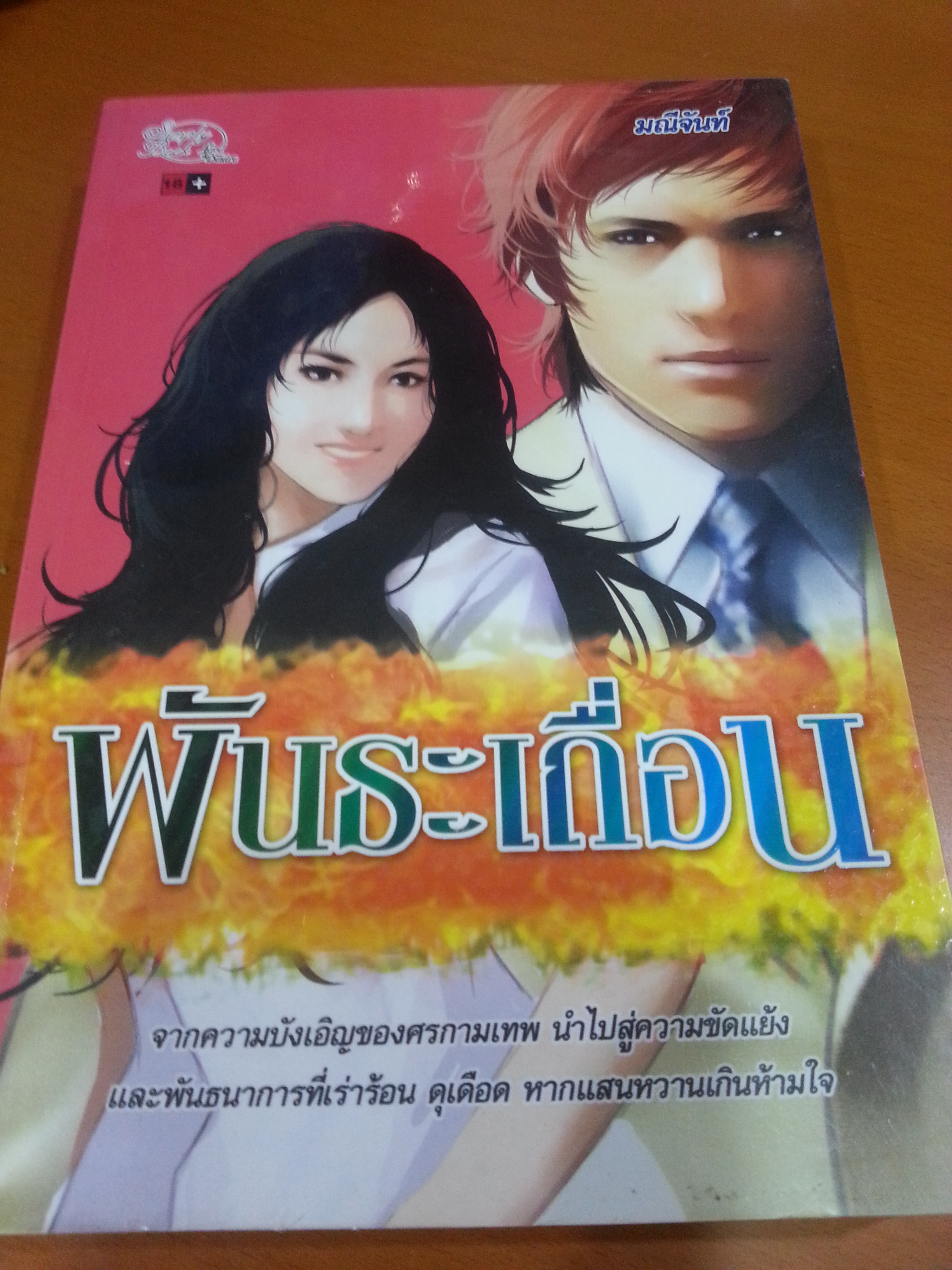 พันธะเถื่อน/มณีจันท์