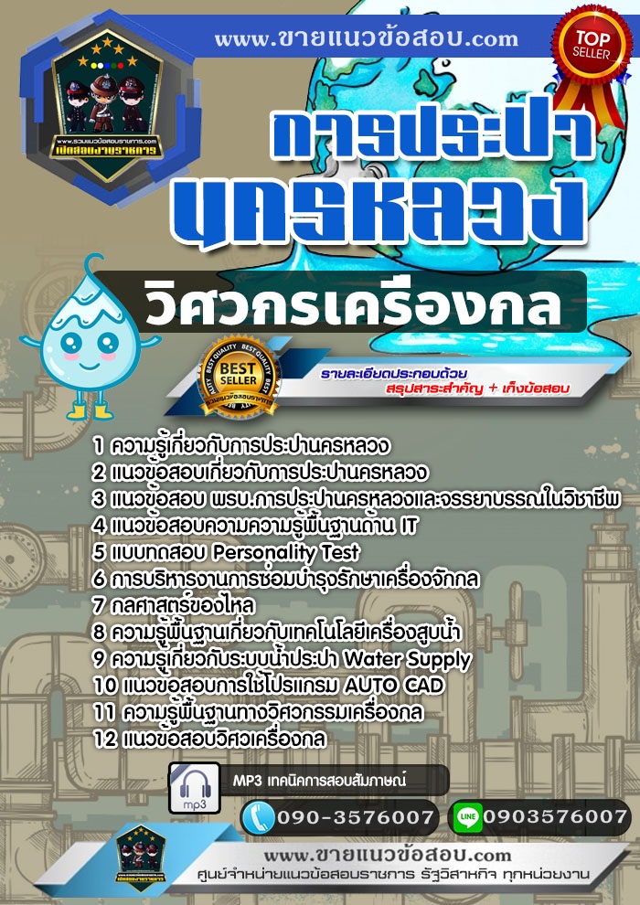 สรุปแนวข้อสอบวิศวกรเครื่องกล การประปานครหลวง กปน. (ใหม่)