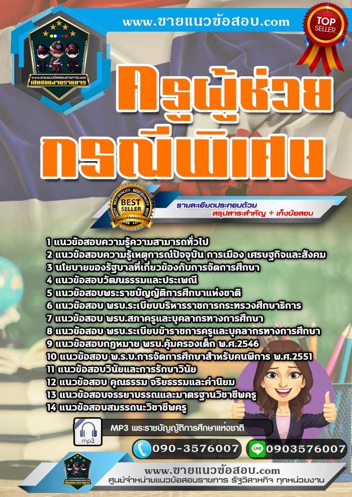 สรุปแนวข้อสอบครูผู้ช่วยกรณีพิเศษ (ใหม่)