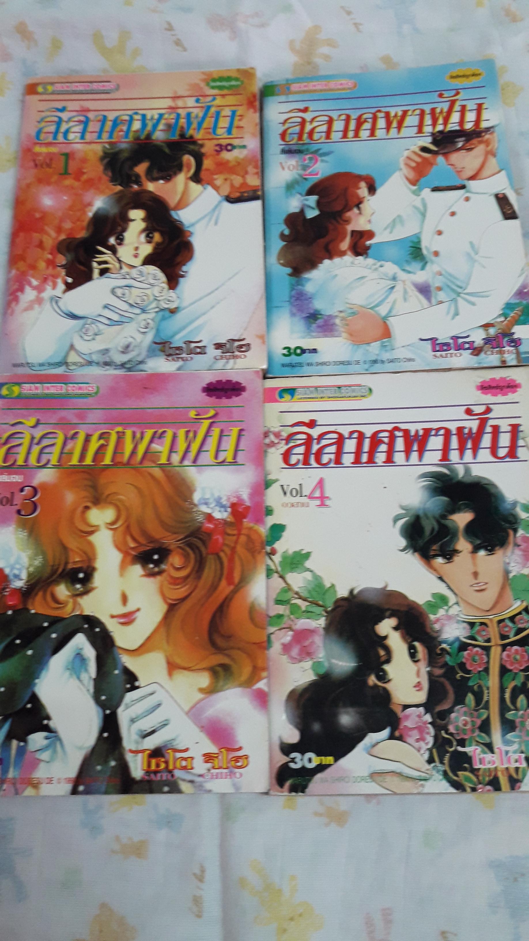ลีลาศพาฝัน 1-4 เล่มจบ/ไซโต จิโฮ