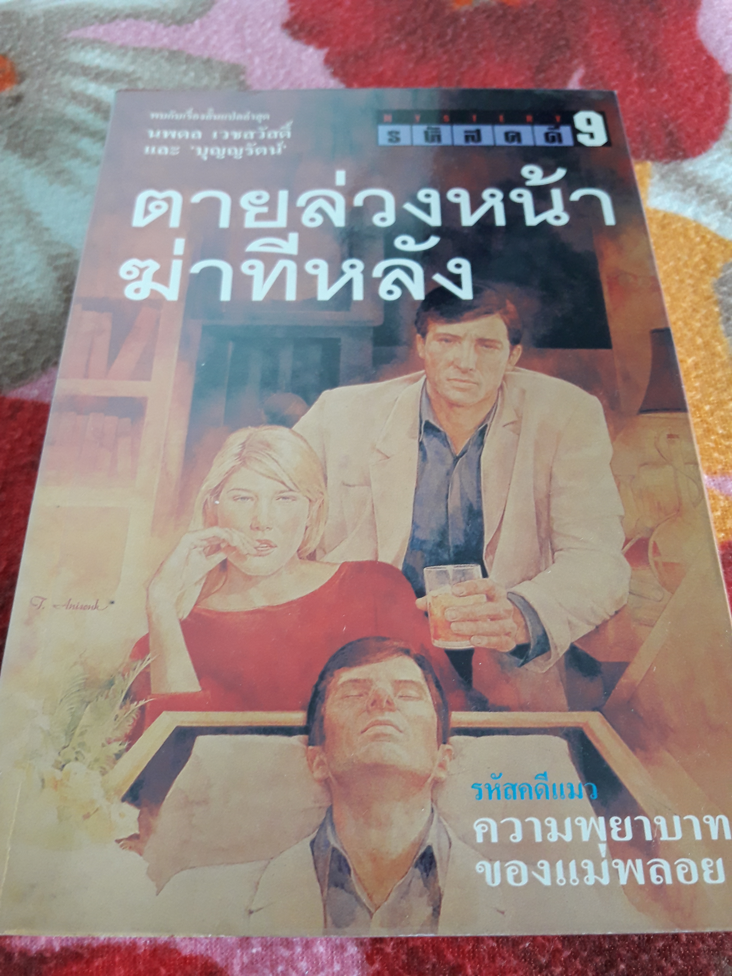 รหัสคดี 9 ตายล่วงหน้า ฆ่าทีหลัง