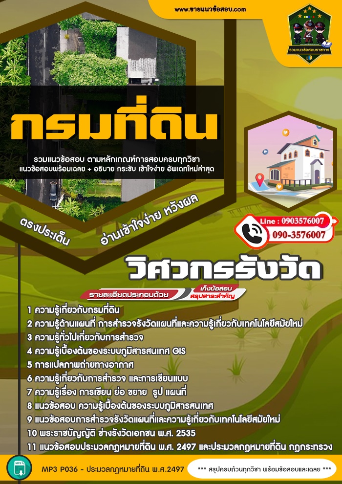 สรุปแนวข้อสอบวิศวกรรังวัด กรมที่ดิน (ใหม่)