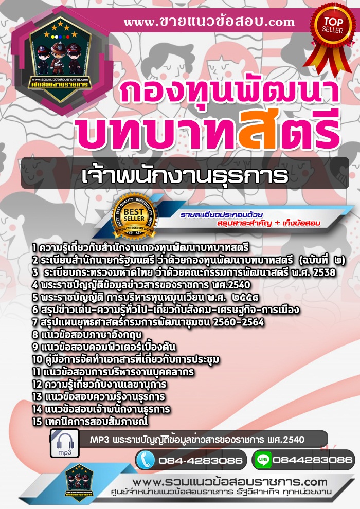 สรุปแนวข้อสอบเจ้าพนักงานธุรการ กองทุนพัฒนาบทบาทสตรี (ใหม่)